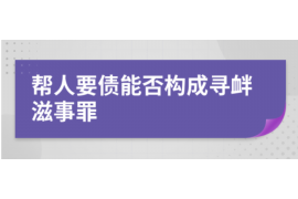 弋江清债公司收费标准:揭秘专业债务催收的透明机制 弋江清债公司收费标准:揭秘专业债务催收的透明机制